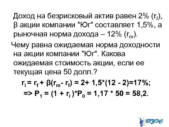  Доход на безрисковый актив равен 2% (rf), β акции компании 