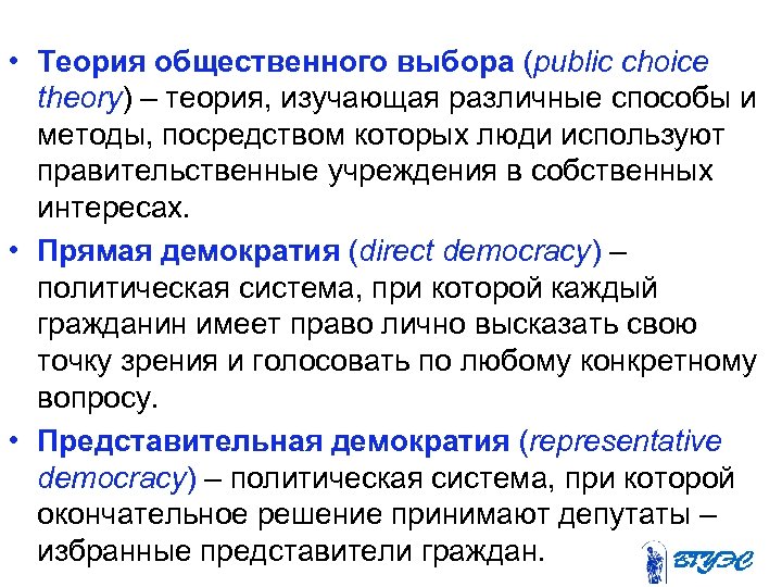  • Теория общественного выбора (public choice theory) – теория, изучающая различные способы и