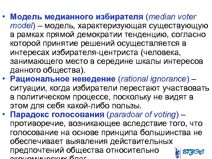  • Модель медианного избирателя (median voter model) – модель, характеризующая существующую в рамках