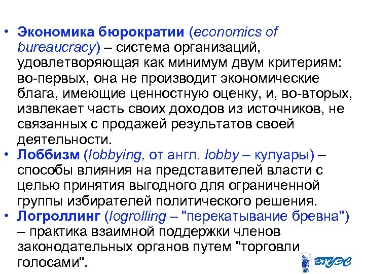  • Экономика бюрократии (economics of bureaucracy) – система организаций, удовлетворяющая как минимум двум