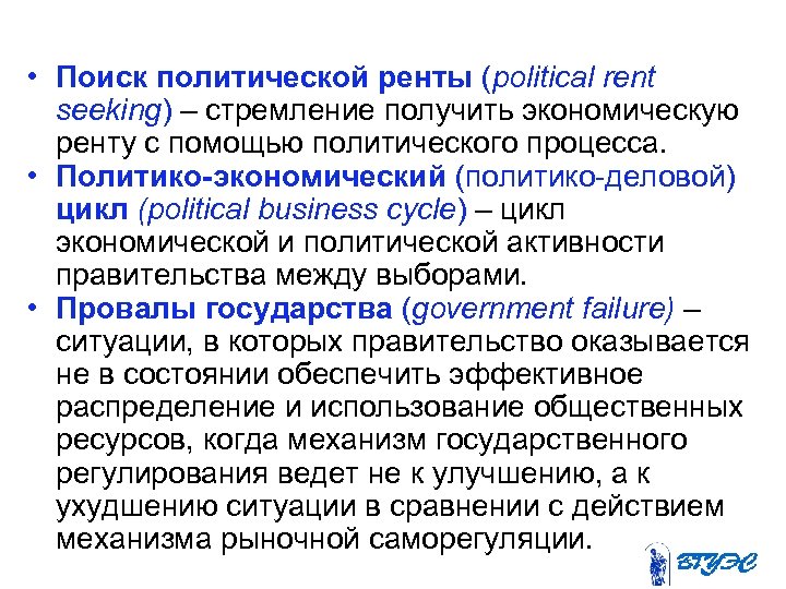  • Поиск политической ренты (political rent seeking) – стремление получить экономическую ренту с
