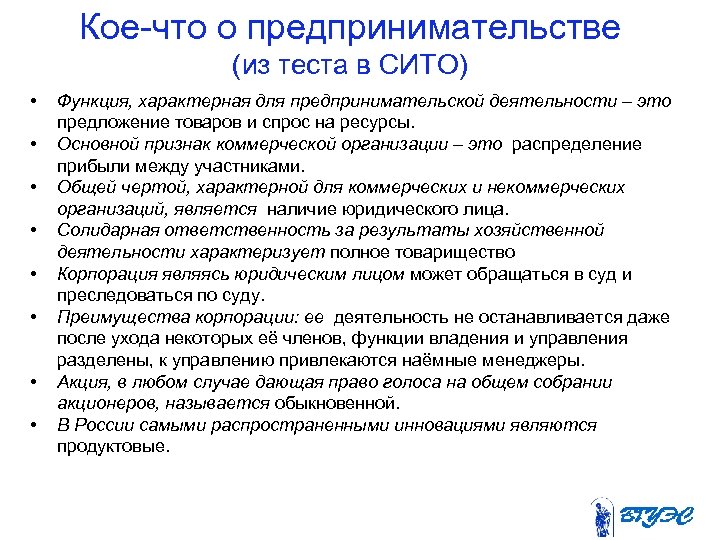 Кое-что о предпринимательстве (из теста в СИТО) • • Функция, характерная для предпринимательской деятельности