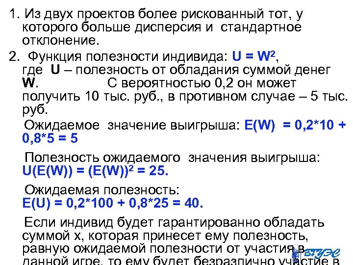 1. Из двух проектов более рискованный тот, у которого больше дисперсия и стандартное отклонение.