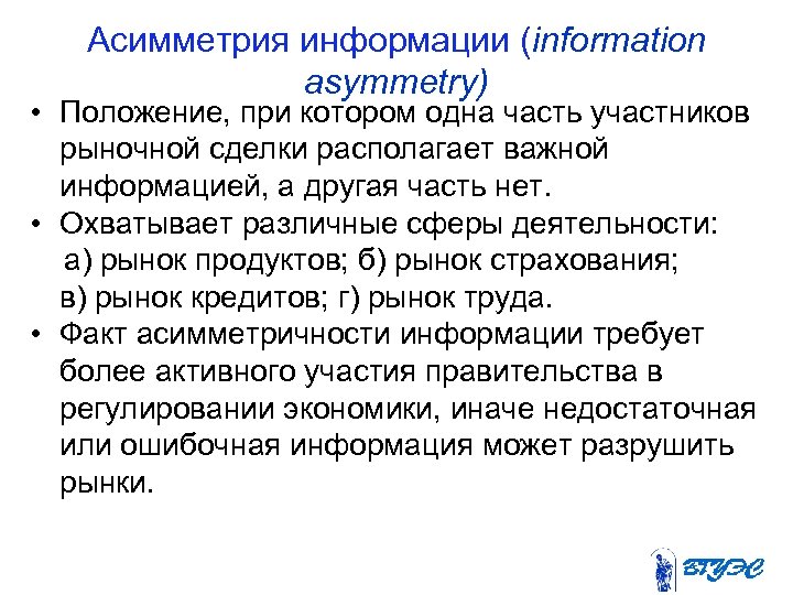 Асимметрия информации (information asymmetry) • Положение, при котором одна часть участников рыночной сделки располагает