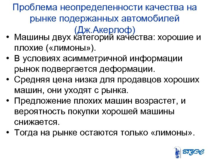 Проблема неопределенности качества на рынке подержанных автомобилей (Дж. Акерлоф) • Машины двух категорий качества: