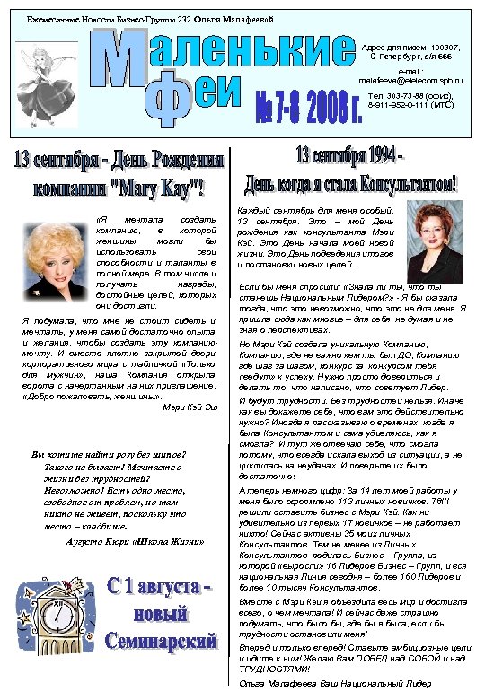 Ежемесячные Новости Бизнес-Группы 232 Ольги Малафеевой Адрес для писем: 199397, С-Петербург, а/я 555 e-mail: