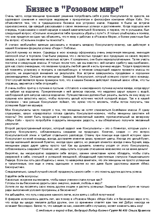 Очень часто, когда женщина принимает решение попробовать себя в роли Консультанта по красоте, ее
