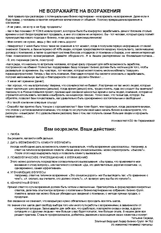 НЕ ВОЗРАЖАЙТЕ НА ВОЗРАЖЕНИЯ! Моё правило при разговорах с потенциальными бизнес-партнерами - не возражать