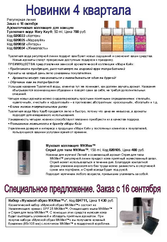 Регулярная линия Заказ с 16 октября Ароматическая коллекция для женщин Туалетная вода Mary Kay®,