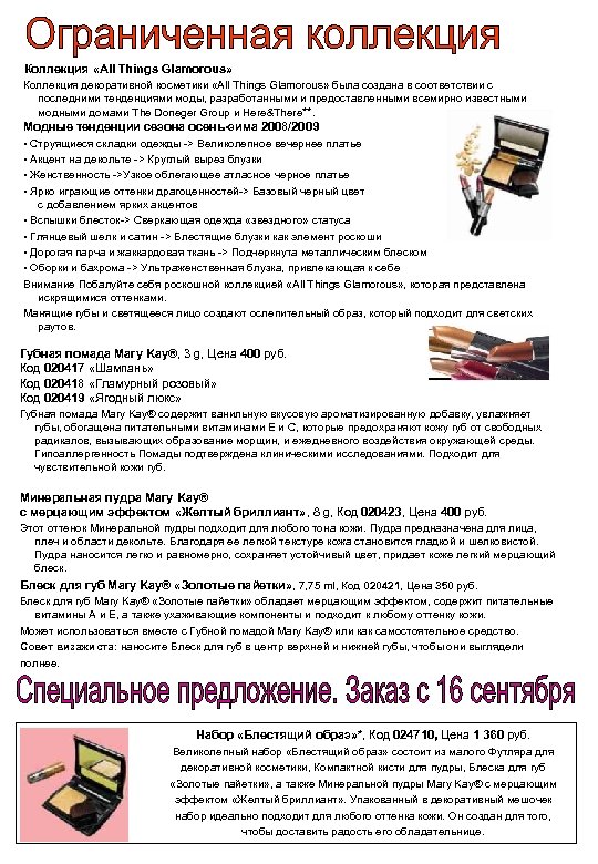 Коллекция «All Things Glamorous» Коллекция декоративной косметики «All Things Glamorous» была создана в соответствии