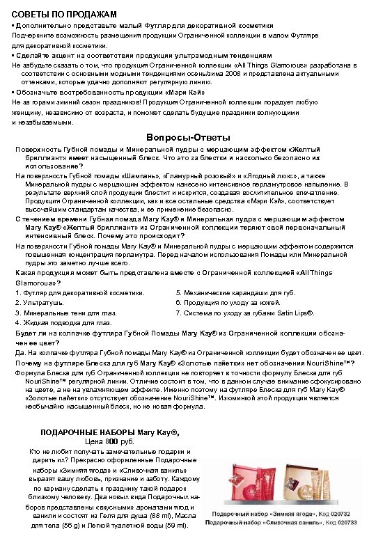 СОВЕТЫ ПО ПРОДАЖАМ • Дополнительно представьте малый Футляр для декоративной косметики Подчеркните возможность размещения