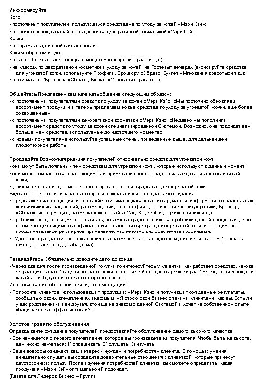 Информируйте Кого: • постоянных покупателей, пользующихся средствами по уходу за кожей «Мэри Кэй» ;