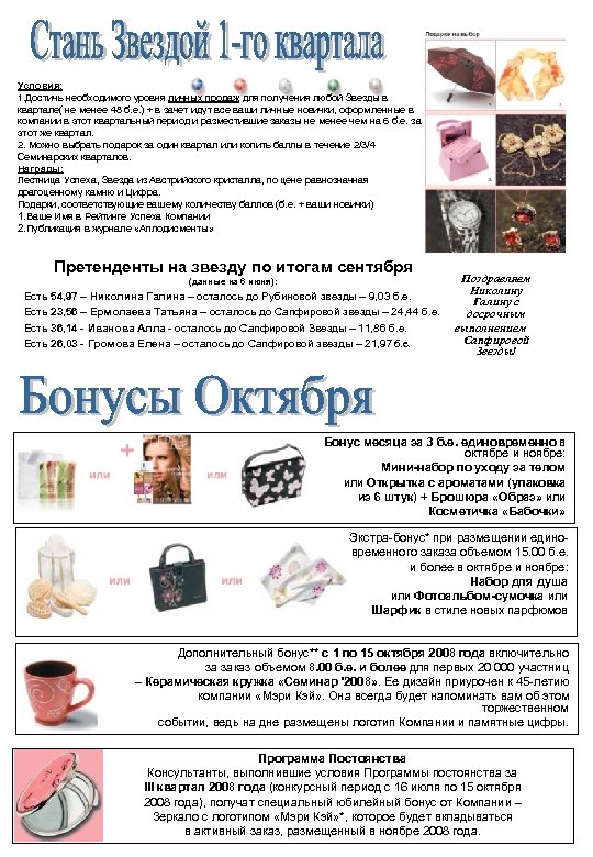 Условия: 1. Достичь необходимого уровня личных продаж для получения любой Звезды в квартале( не
