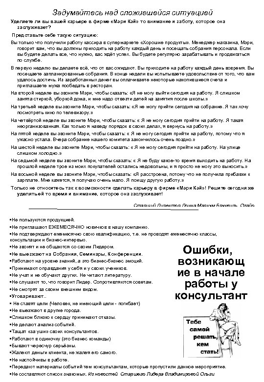 Задумайтесь над сложившейся ситуацией Уделяете ли вы вашей карьере в фирме «Мэри Кэй» то