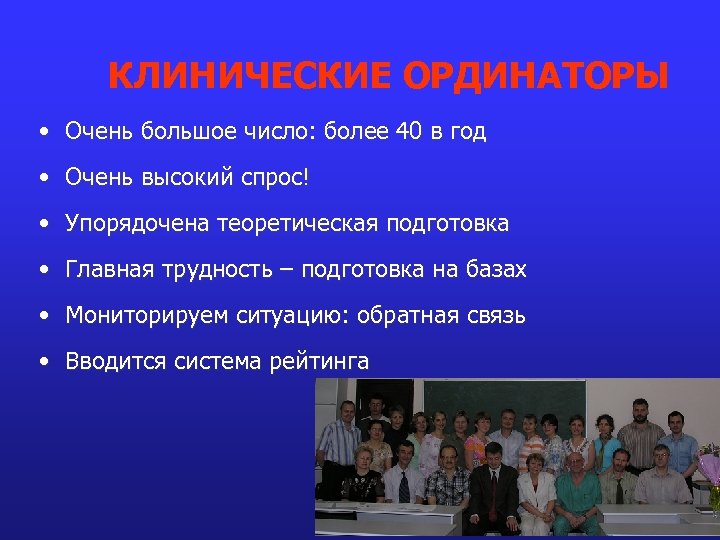 КЛИНИЧЕСКИЕ ОРДИНАТОРЫ • Очень большое число: более 40 в год • Очень высокий спрос!