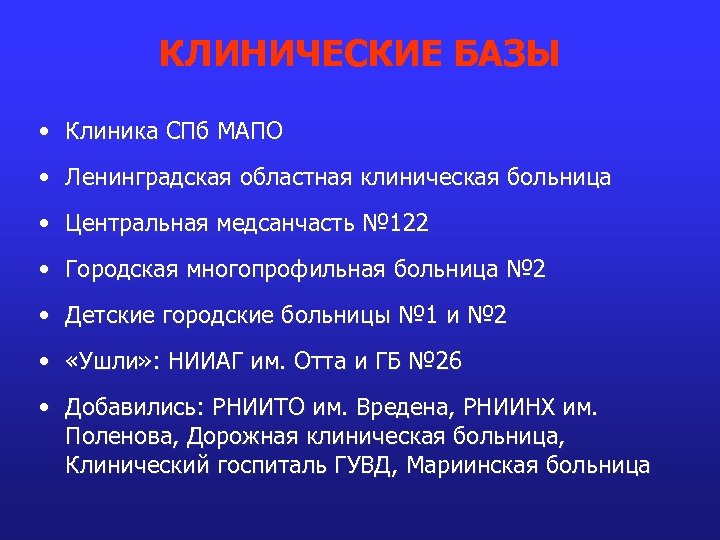 КЛИНИЧЕСКИЕ БАЗЫ • Клиника СПб МАПО • Ленинградская областная клиническая больница • Центральная медсанчасть