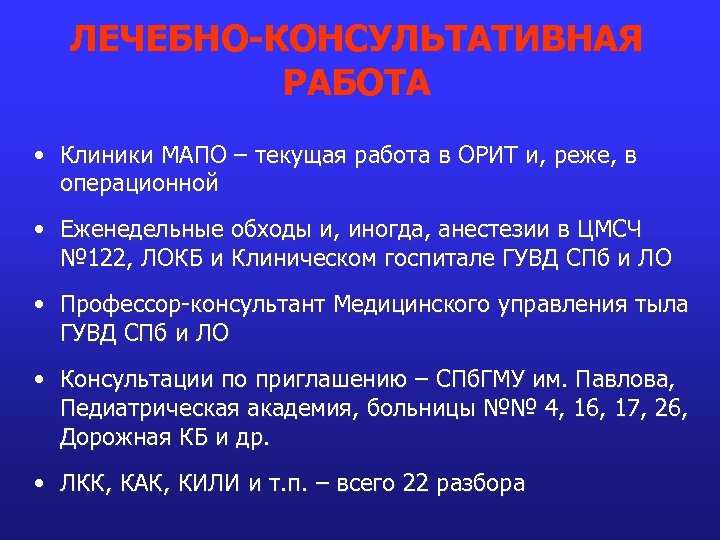ЛЕЧЕБНО-КОНСУЛЬТАТИВНАЯ РАБОТА • Клиники МАПО – текущая работа в ОРИТ и, реже, в операционной