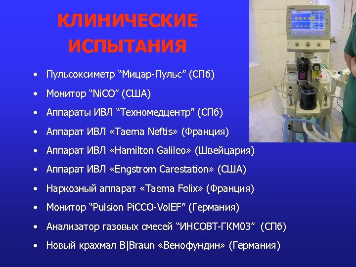 КЛИНИЧЕСКИЕ ИСПЫТАНИЯ • Пульсоксиметр “Мицар-Пульс” (СПб) • Монитор “Ni. CO” (США) • Аппараты ИВЛ