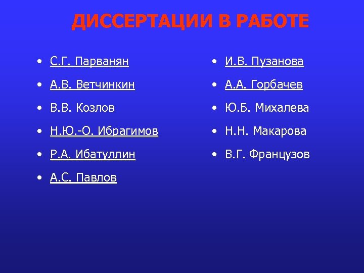 ДИССЕРТАЦИИ В РАБОТЕ • С. Г. Парванян • И. В. Пузанова • А. В.