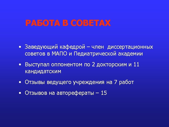 РАБОТА В СОВЕТАХ • Заведующий кафедрой – член диссертационных советов в МАПО и Педиатрической