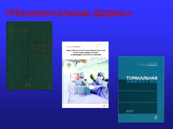  «Монументальные формы» 