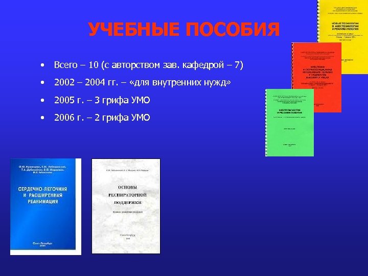 УЧЕБНЫЕ ПОСОБИЯ • Всего – 10 (с авторством зав. кафедрой – 7) • 2002