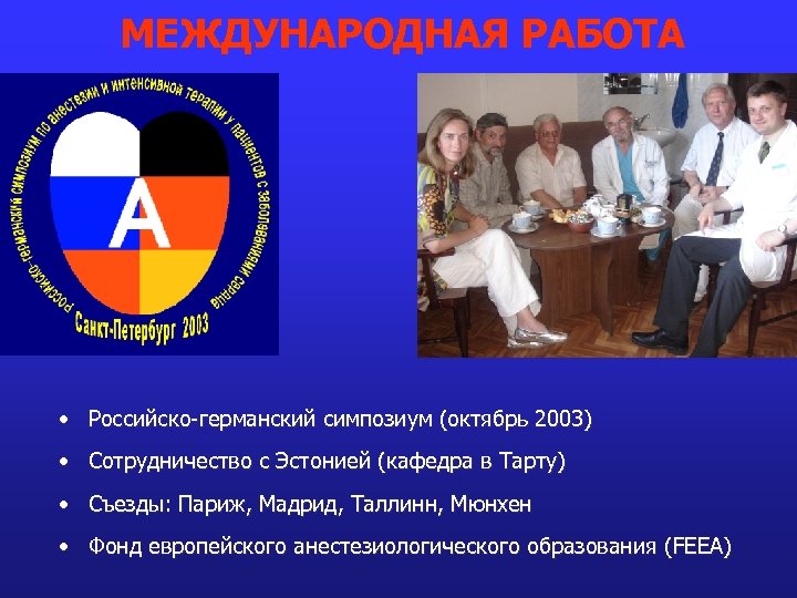 МЕЖДУНАРОДНАЯ РАБОТА • Российско-германский симпозиум (октябрь 2003) • Сотрудничество с Эстонией (кафедра в Тарту)