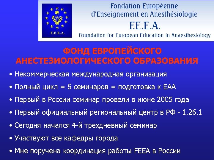 ФОНД ЕВРОПЕЙСКОГО АНЕСТЕЗИОЛОГИЧЕСКОГО ОБРАЗОВАНИЯ • Некоммерческая международная организация • Полный цикл = 6 семинаров