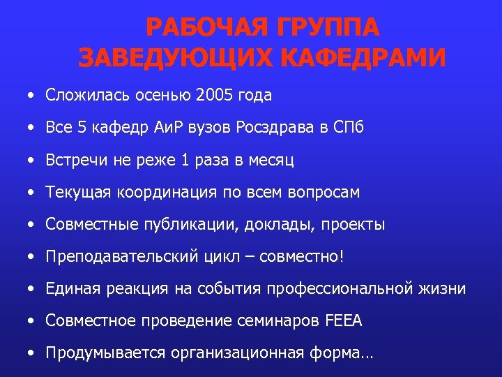 РАБОЧАЯ ГРУППА ЗАВЕДУЮЩИХ КАФЕДРАМИ • Сложилась осенью 2005 года • Все 5 кафедр Аи.