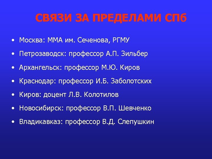 СВЯЗИ ЗА ПРЕДЕЛАМИ СПб • Москва: ММА им. Сеченова, РГМУ • Петрозаводск: профессор А.