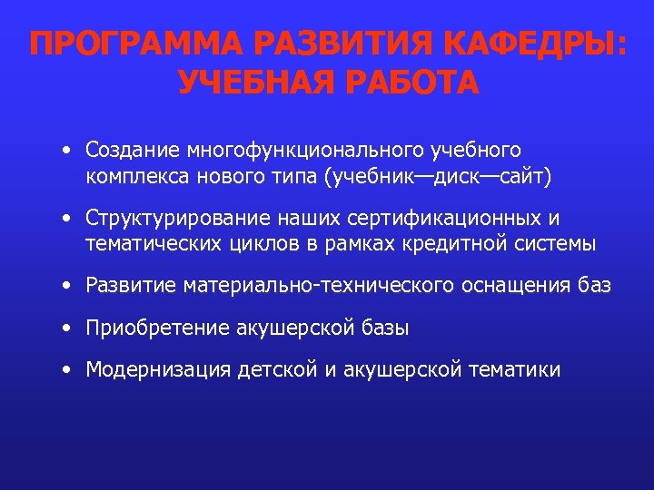 ПРОГРАММА РАЗВИТИЯ КАФЕДРЫ: УЧЕБНАЯ РАБОТА • Создание многофункционального учебного комплекса нового типа (учебник—диск—сайт) •