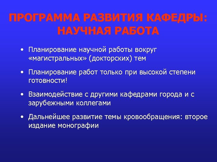 ПРОГРАММА РАЗВИТИЯ КАФЕДРЫ: НАУЧНАЯ РАБОТА • Планирование научной работы вокруг «магистральных» (докторских) тем •