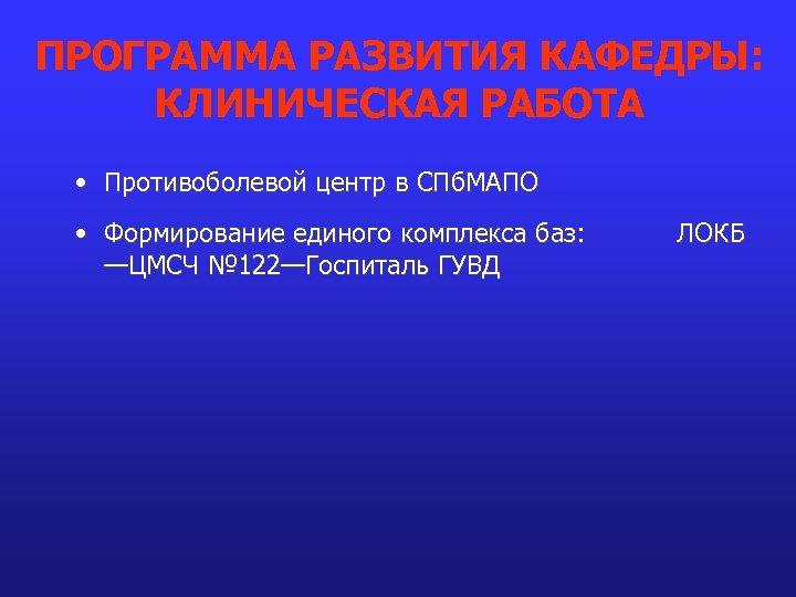 ПРОГРАММА РАЗВИТИЯ КАФЕДРЫ: КЛИНИЧЕСКАЯ РАБОТА • Противоболевой центр в СПб. МАПО • Формирование единого