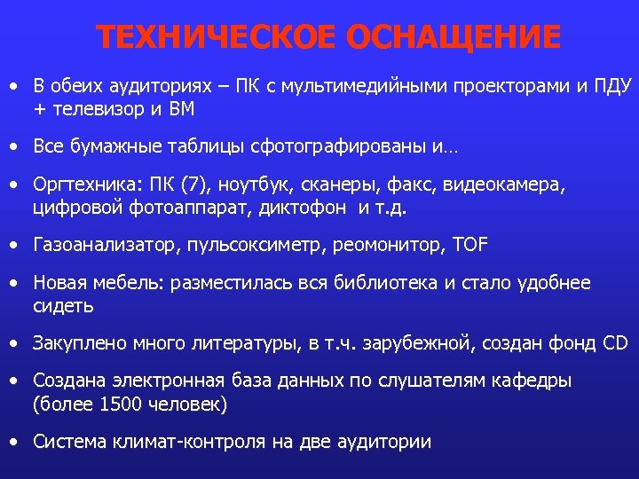 ТЕХНИЧЕСКОЕ ОСНАЩЕНИЕ • В обеих аудиториях – ПК с мультимедийными проекторами и ПДУ +