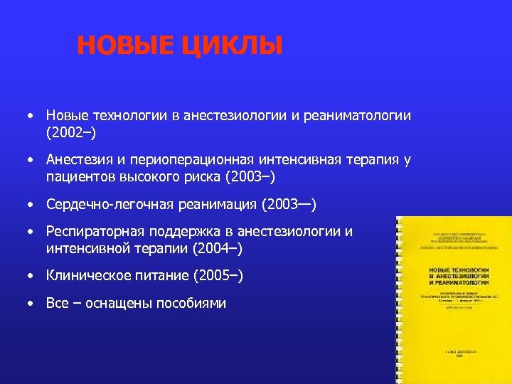 НОВЫЕ ЦИКЛЫ • Новые технологии в анестезиологии и реаниматологии (2002–) • Анестезия и периоперационная