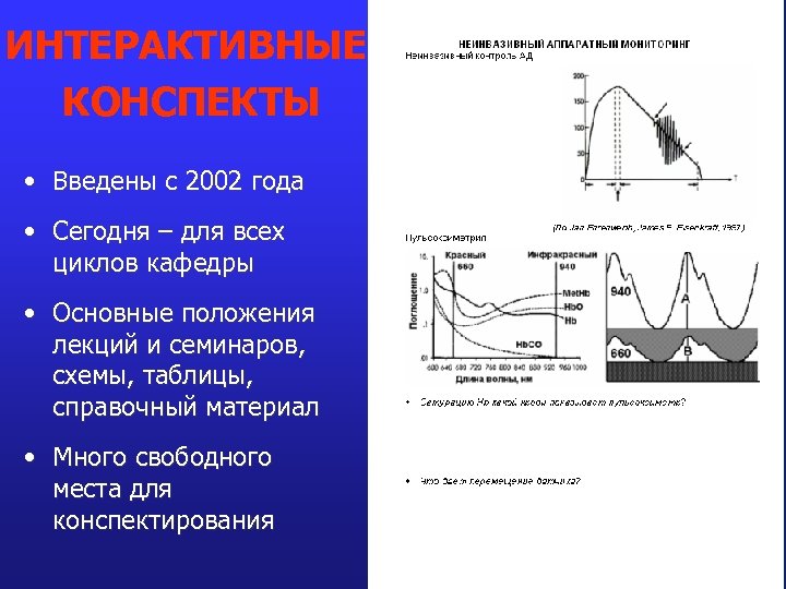 ИНТЕРАКТИВНЫЕ КОНСПЕКТЫ • Введены с 2002 года • Сегодня – для всех циклов кафедры