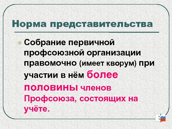 Норма представительства Собрание первичной профсоюзной организации правомочно (имеет кворум) при участии в нём более