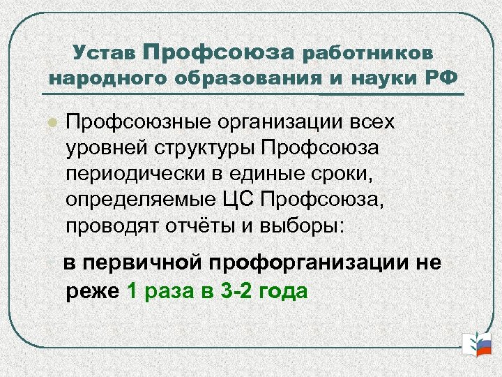 Устав Профсоюза работников народного образования и науки РФ Профсоюзные организации всех уровней структуры Профсоюза