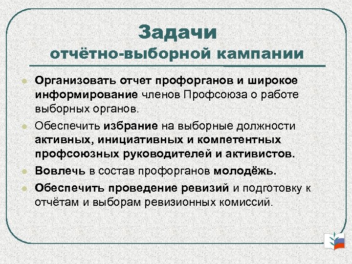 Задачи отчётно-выборной кампании Организовать отчет профорганов и широкое информирование членов Профсоюза о работе выборных