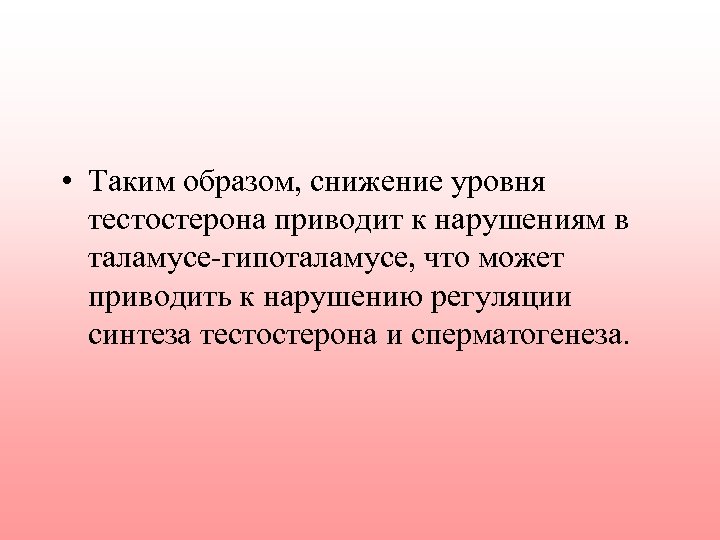  • Таким образом, снижение уровня тестостерона приводит к нарушениям в таламусе-гипоталамусе, что может