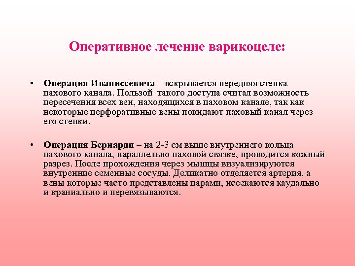 Оперативное лечение варикоцеле: • Операция Иваниссевича – вскрывается передняя стенка пахового канала. Пользой такого