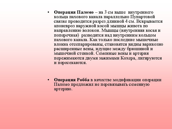  • Операция Паломо – на 3 см выше внутреннего кольца пахового канала параллельно