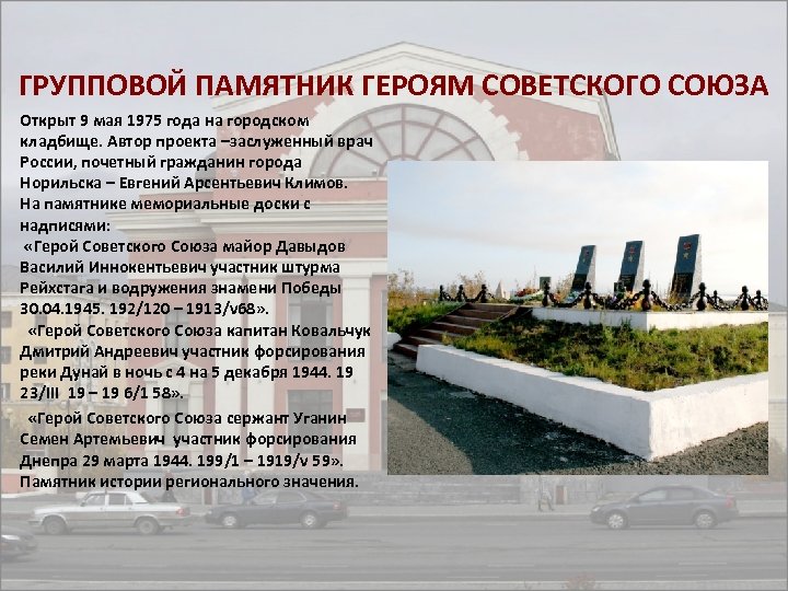 ГРУППОВОЙ ПАМЯТНИК ГЕРОЯМ СОВЕТСКОГО СОЮЗА Открыт 9 мая 1975 года на городском кладбище. Автор
