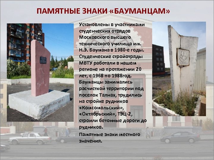 ПАМЯТНЫЕ ЗНАКИ «БАУМАНЦАМ» Установлены в участниками студенческих отрядов Московского высшего технического училища им. Н.