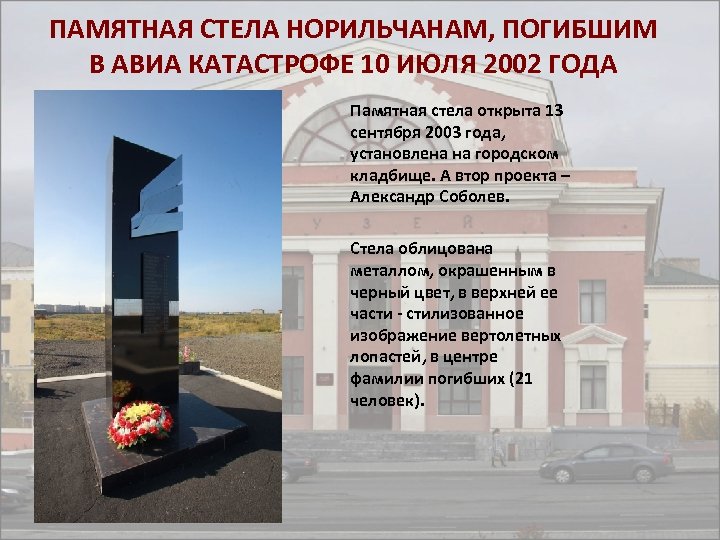 ПАМЯТНАЯ СТЕЛА НОРИЛЬЧАНАМ, ПОГИБШИМ В АВИА КАТАСТРОФЕ 10 ИЮЛЯ 2002 ГОДА Памятная стела открыта