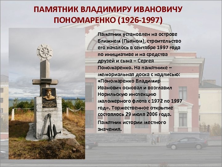 ПАМЯТНИК ВЛАДИМИРУ ИВАНОВИЧУ ПОНОМАРЕНКО (1926 -1997) Памятник установлен на острове Ближнем (Пьяном), строительство его