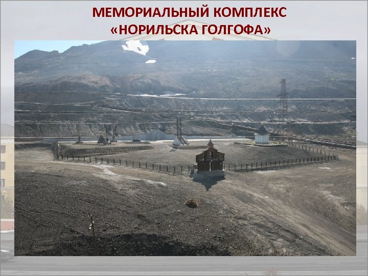 Музейный мемориальный комплекс Норильская Голгофа