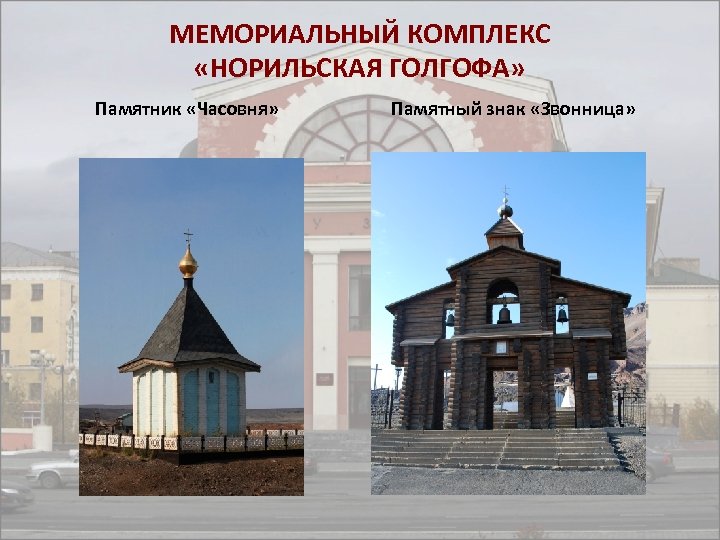 Исторические памятники кимжи проект 6 класса