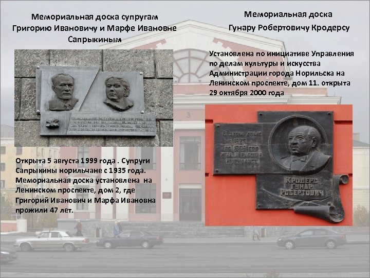 Мемориальная доска супругам Григорию Ивановичу и Марфе Ивановне Сапрыкиным Мемориальная доска Гунару Робертовичу Кродерсу