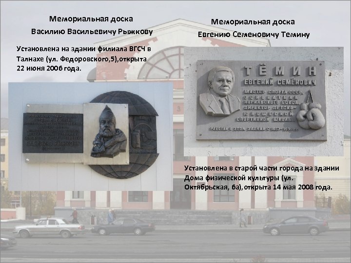 Мемориальная доска Василию Васильевичу Рыжкову Мемориальная доска Евгению Семеновичу Темину Установлена на здании филиала